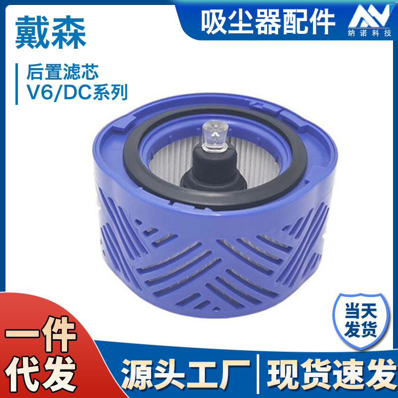 เหมาะสําหรับ Dyson Dyson V6 dc59 ด้านหลังกรองเครื่องดูดฝุ่นอุปกรณ์เสริม hepa Dyson เครื่องดูดฝุ่นอุป