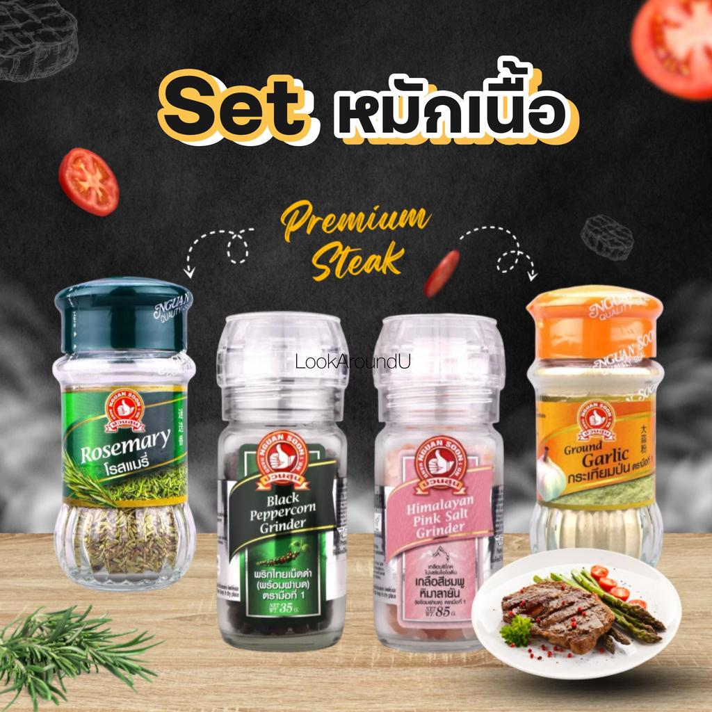 [ส่งทุกวัน] เครื่องเทศหมักเนื้อ/สเต็ก เซ็ตพรีเมียมสเต๊ก ง่วนสูน โรสแมรี่ กระเทียมป่น พริกไทยดำฝาบด เกลือหิมาลายัน