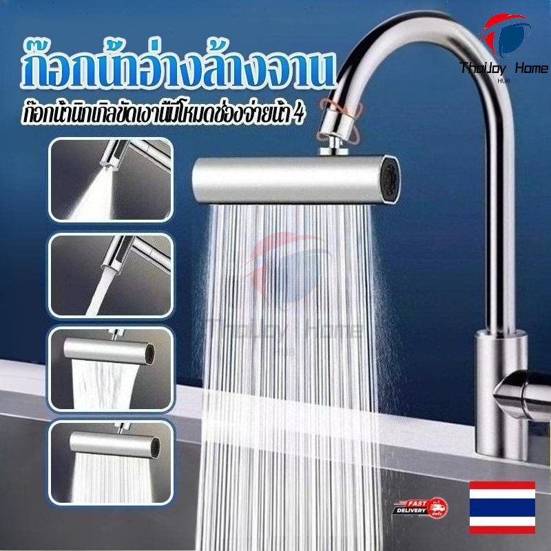 หัวต่อก๊อกน้ำ ก๊อกน้ําอ่างล้างจาน 4 in 1 ก๊อกอ่างล้างจาน ก๊อกน้ําห้องครัว 4 โหมด แรงดันสูง แบบสากล สําหรับห้องครัว กันกัดกร่อนกันสนิม