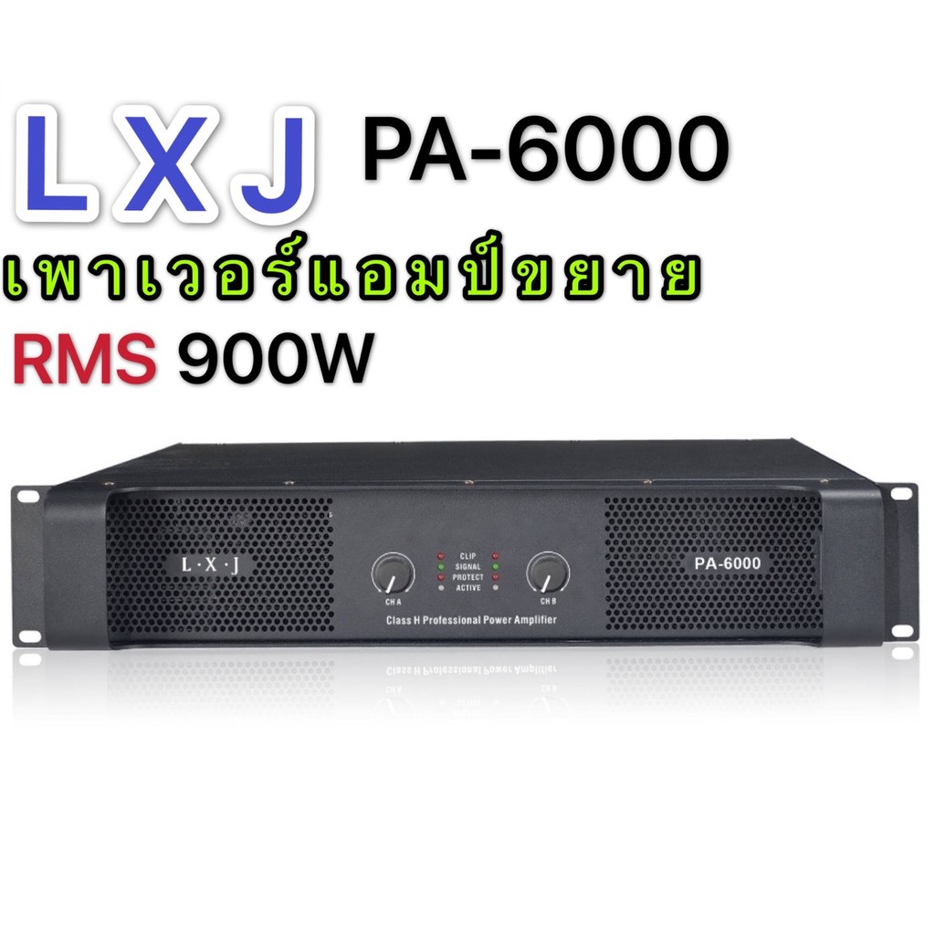LXJ เพาเวอร์แอมป์ 900W RMS Professional Poweramplifier ยี่ห้อ LXJ รุ่น PA-6000 สีดำ ส่งไว  เก็บเงินป