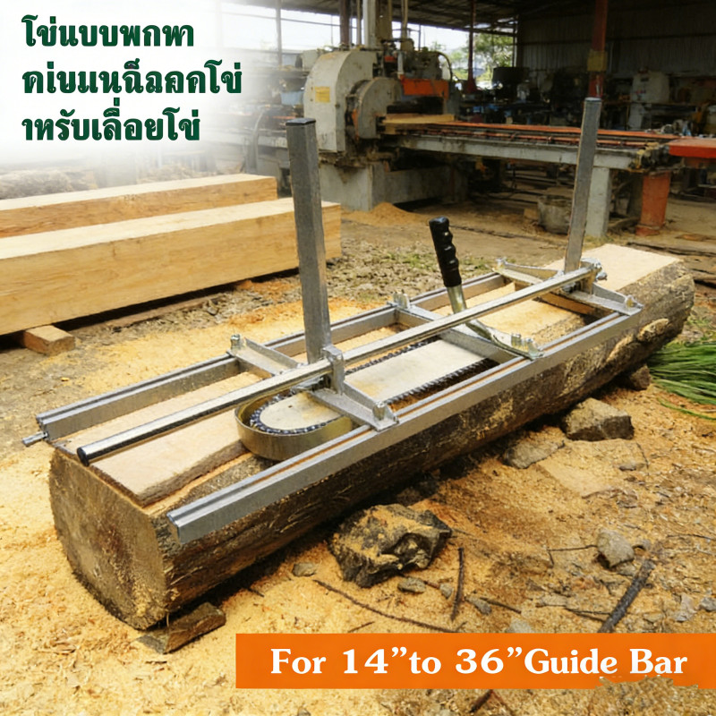 เครื่องผ่าไม้แนวนอน แท่นเลื่อยลูกโซ่ Chainsaw Mill 14-36นิ้ว ตัดไม้แผ่นได้สะดวก รุ่นพกพา