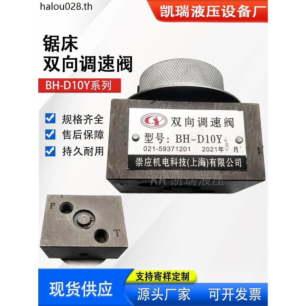 Band Saw Bed Flow วาล์วหมุนเวียนความเร็วสองทาง BH-D10Y8 BH-D10Y BH-D10Y6 Shanghai Chongying วาล์วหมุ