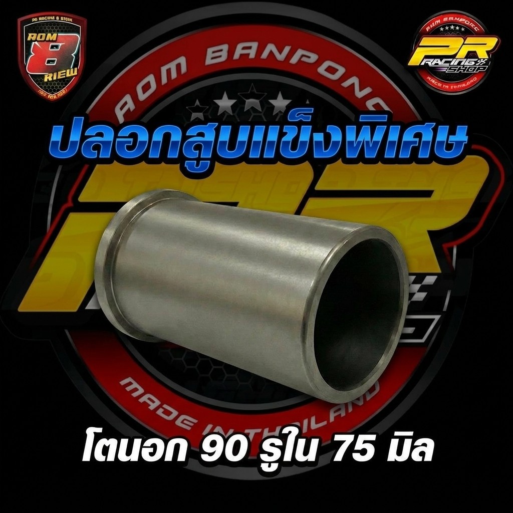 ปลอกสูบ โตนอก 90 มิล รูใน 75 มิล  แข็งพิเศษ (90X75)