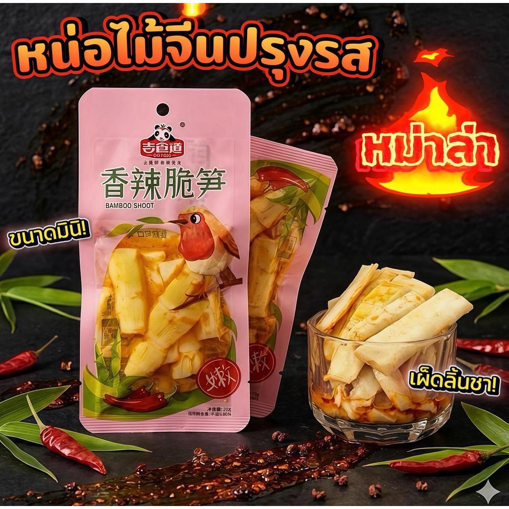หน่อไม้หม่าล่า ขนาดมินิกรุบกรอบ ซองเล็กพกง่าย เผ็ดชาลิ้น แซ่บสะใจเคี้ยวเพลิน 25 กรัม หน่อไม้แน่นห่อสุดคุ้ม ️