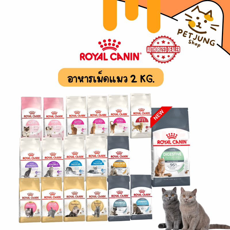 Royal canin เม็ดแมว รอยัลคานิน อาหารเม็ดสำหรับแมว ขนาด 2kg
