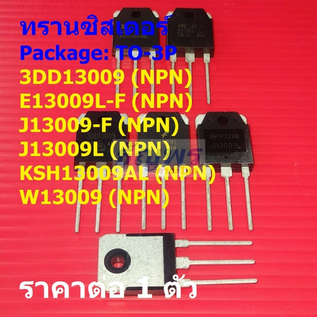 ทรานซิสเตอร์ Transistor 3DD13009 E13009L J13009 J13009L KSH13009AL W13009 #TO-3P (1 ตัว)