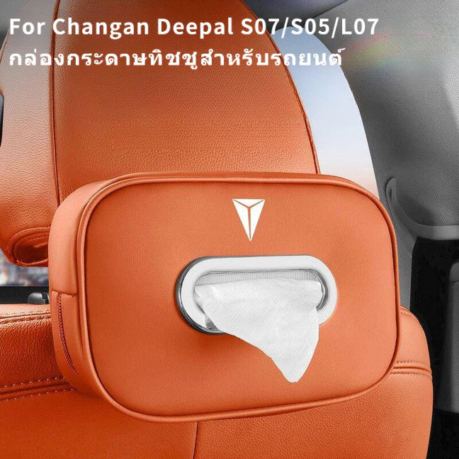กล่องทิชชู่รถยนต์สําหรับ Changan Deepal S07/L07/S05 ออกแบบเอง จับคู่สีภายใน