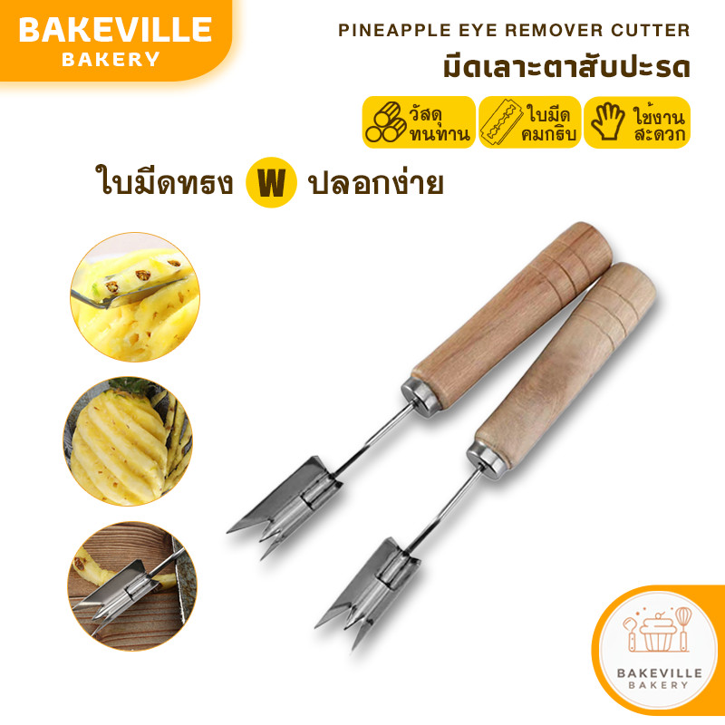 BAKEVille  มีดเลาะตาสับปะรด มีดปอกตาสับปะรด ที่ปอกตาสับปะรด ทำจากสะแตนเลสคมปอกง่าย Pineapple Eye Remover Cutter SUR450