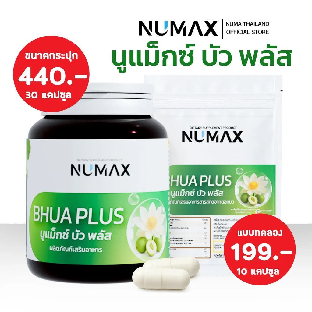 (สด) อาหารเสริม NUMAX บัวพลัส วิตามินรอยัลโลตัส (นูแม็กซ์บัวพลัส) BKHG