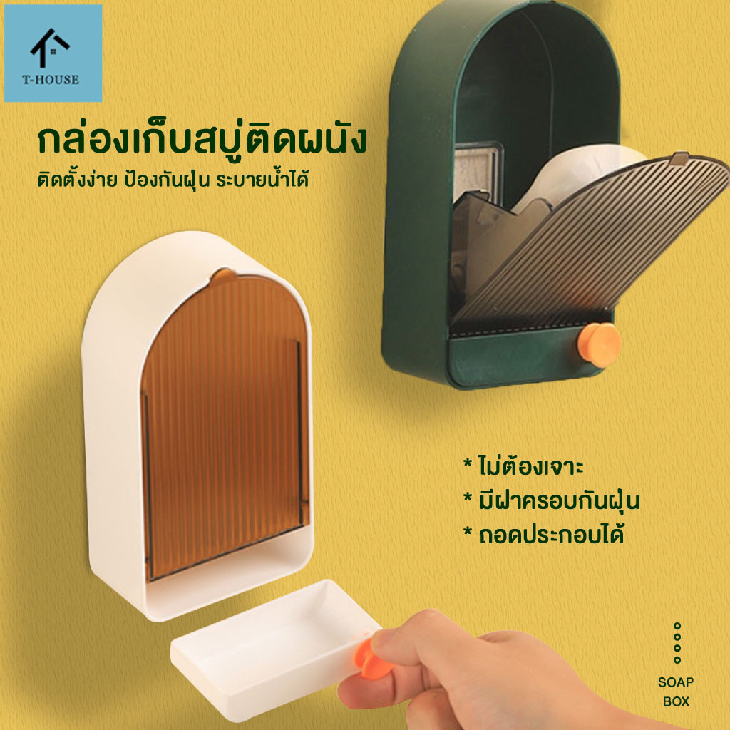 กล่องสบู่ กล่องใส่สบู่ ที่วางสบู่ มีที่จับและที่แขวนในตัว กันน้ำ และ กันฝุ่น ปลอดภัย สะดวก สบาย