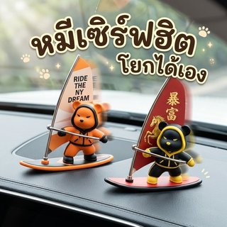 หมีเซิร์ฟไวรัลจากอินฟลูเอนเซอร์ ของตกแต่งรถยนต์ โยกไหวตามเคลื่อนไหวรถ ดีไซน์น่ารัก ทนความร้อน