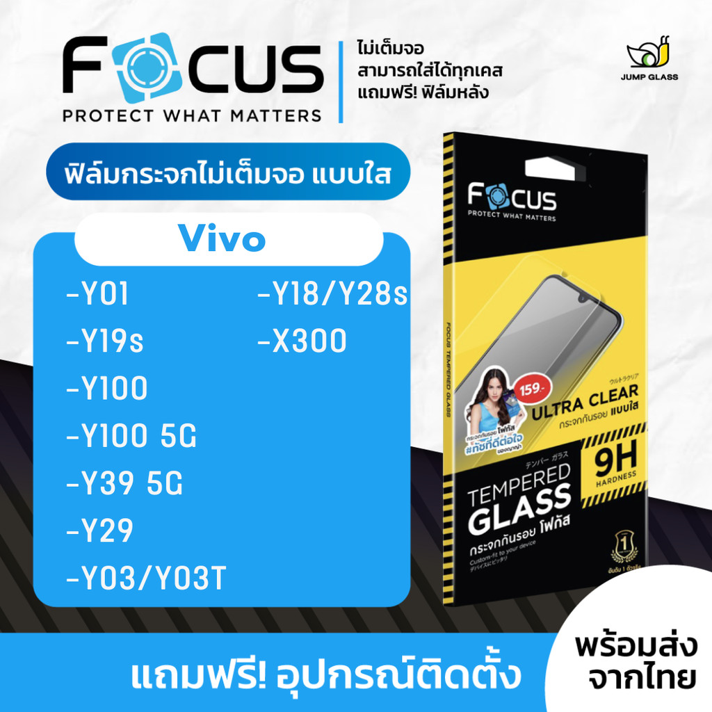 Focus ฟิล์มกระจกไม่เต็มจอ Vivo รุ่น Y01, Y19s, Y100 5G, Y39 5G, Y29, Y03, Y03T, Y18, Y28s