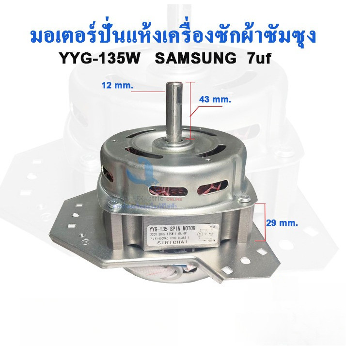 มอเตอร์ปั่นแห้ง ซัมซุง YYG-135W แกน 12 มิล พร้อมซีลยาง14มิล อะไหล่เครื่องซักผ้า***135ซัมซุง + B2/1