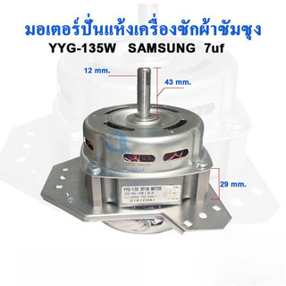 มอเตอร์ปั่นแห้ง ซัมซุง YYG-135W แกน 12 มิล พร้อมซีลยาง14มิล อะไหล่เครื่องซักผ้า***135ซัมซุง + B2/1