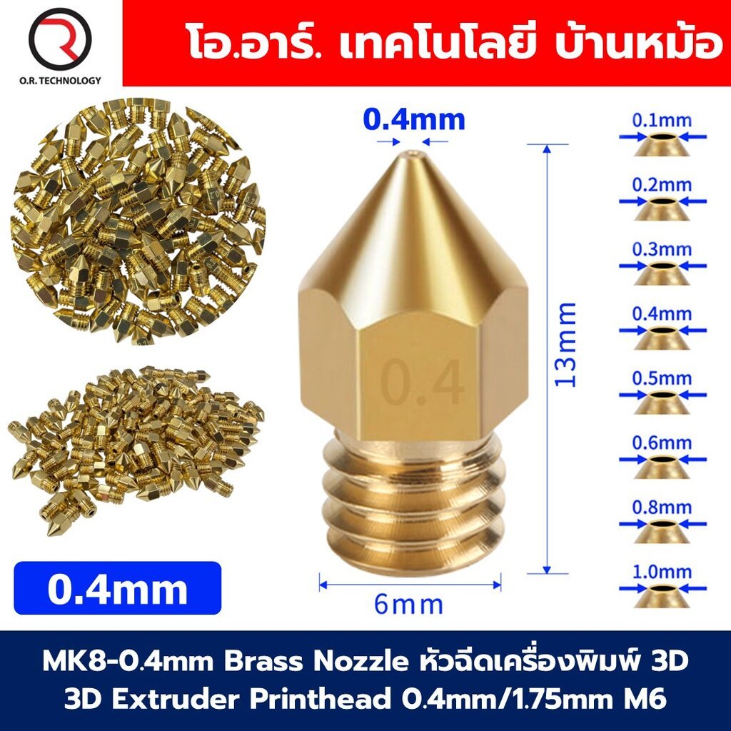 (1ชิ้น) MK8 Brass Nozzle หัวฉีดเครื่องพิมพ์ 3D เกลียว M6 thread 3D Printer head หัวเครื่องปริ้น 3มิติ Extruder Printh...