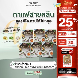 Vardy Keito Coffee กาแฟวาร์ดี้เคอิโตะ สายIF คลีน คีโต ทานดีไ…