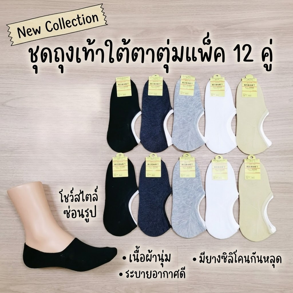 12 คู่ ถุงเท้าข้อเว้า ซ่อนขอบ มีซิลิโคนกันหลุด กันกัด ใส่ได้ทั้งชายหญิง คละสี และ ดำล้วน