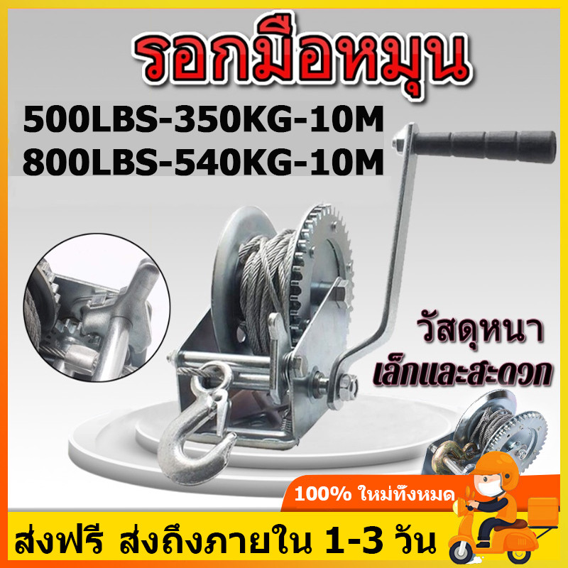 รอกมือหมุนสลิง รอกกว้านมือหมุนสลิง 540KG/350KG ยาว 10 เมตร โลหะผสมเหล็ก รอกสลิง รอกสลิงมือหมุน รอกกว้านมือ รอกยกของ