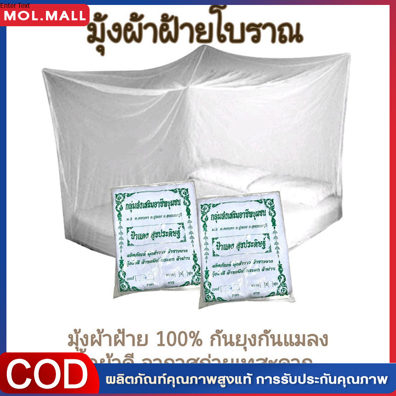 จัดส่งจากประเทศไทย มุ้งผ้าฝ้ายโบราณ(แบบสมัยก่อน) เบอร์ 9