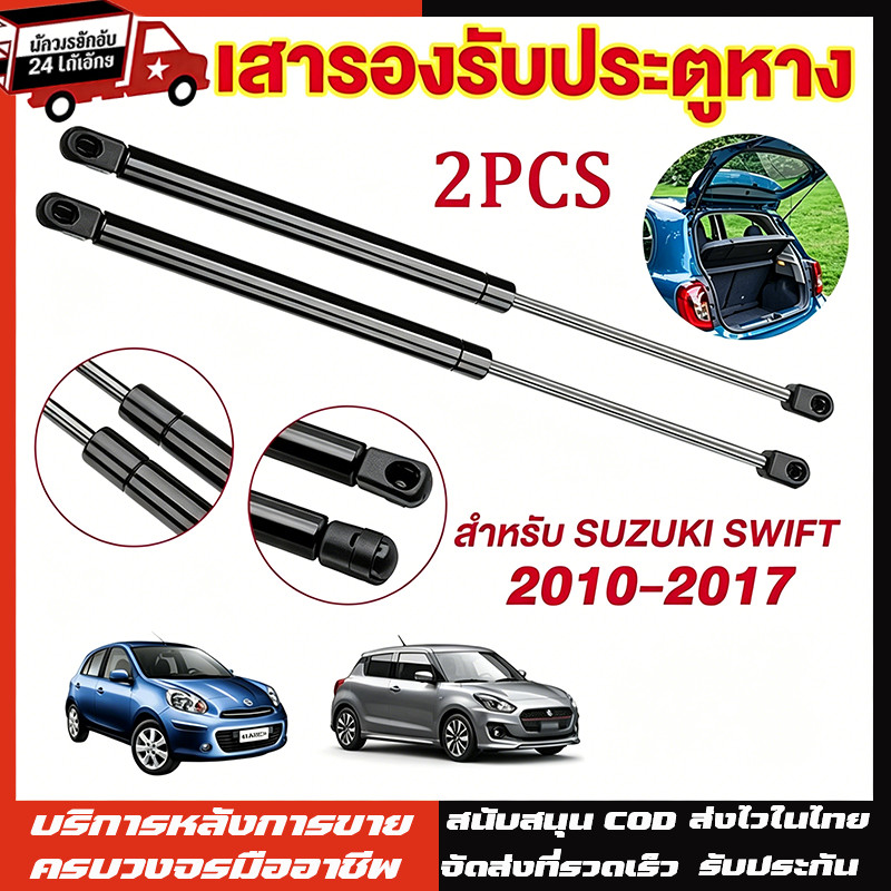 โช๊คฝาท้าย Nissan March10-21นิสสัน มาร์ช1คู่ ซ้ายขวา แทนของเดิม ฝาปรตูหลัง ประตูท้ายOEM รับประกัน1ปี