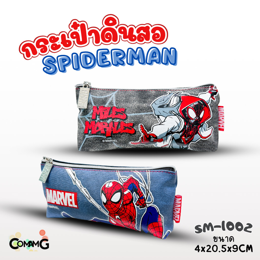 กระเป๋าดินสอ สไปร์เดอร์แมน (SpiderMan) รุ่น SM-1002 ลายผ้ายีนส์ ลิขสิทธิ์แท้ พร้อมส่งค่ะ MT