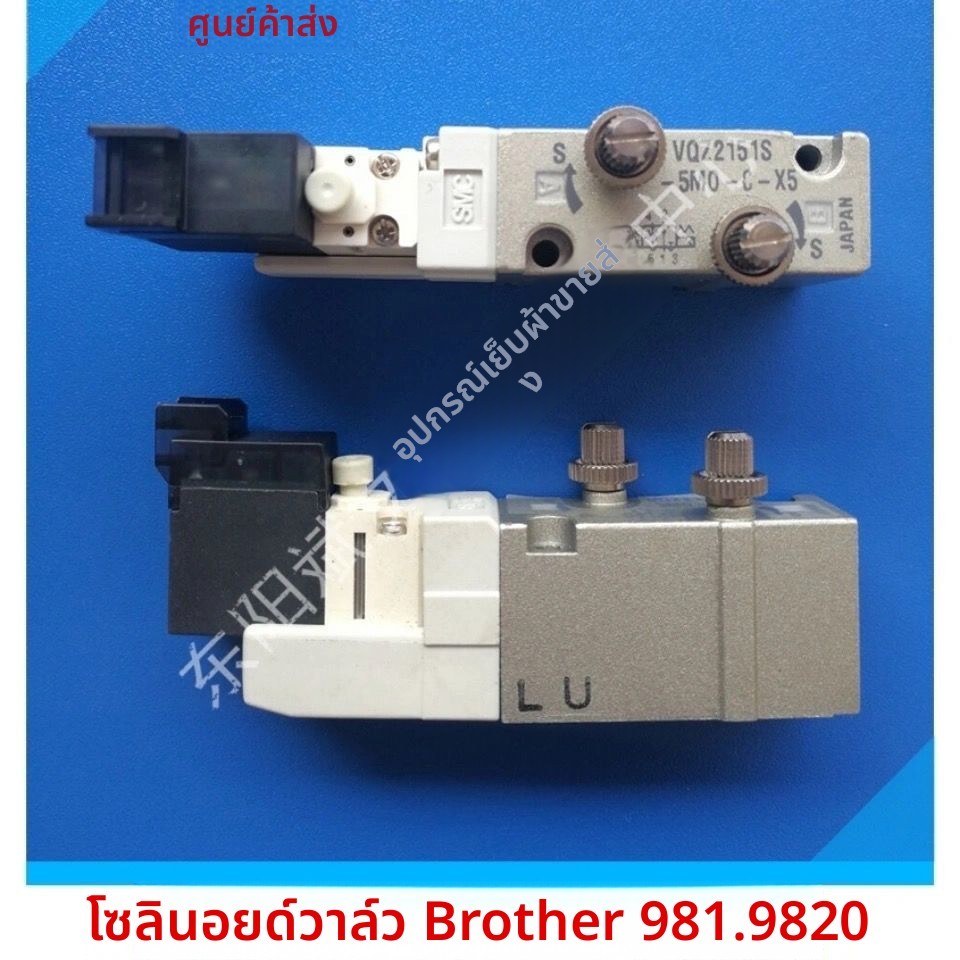 โซลินอยด์วาล์ว VQZ2151S-5MO-C-X5 Brother 980 981 9820 อะไหล่จักรเย็บรูกระดุม