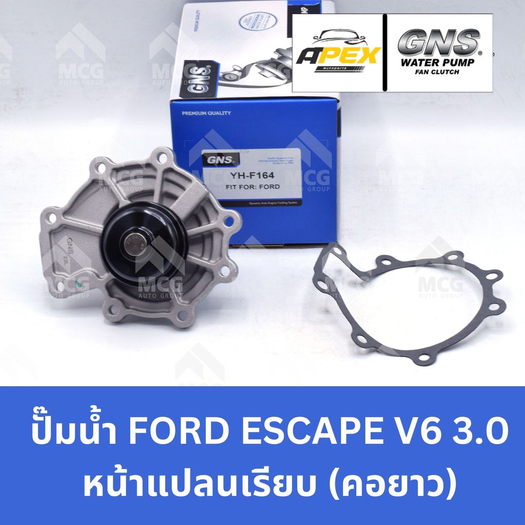 GNS ปั๊มน้ำรถยนต์ ฟอร์ด FORD ESCAPE V6 3.0 หน้าแปลนเรียบ (คอยาว) Waterpump ปั้มน้ำford escaoe ปั้มน้
