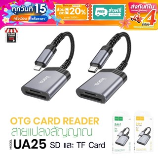 ส่งด่วน Hoco UA25 UA24 ตัวแปลง SD/TF OTG Card Reader 2in1 เค…