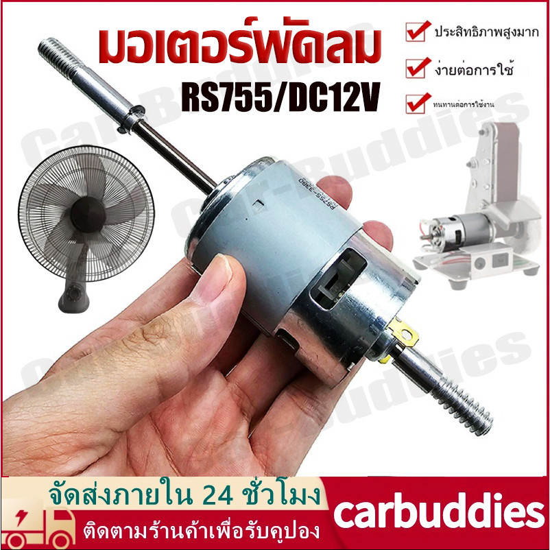 【COD】RS755 มอเตอร์พัดลม 12V/24V DC พัดลมมอเตอร์เปลี่ยน 220V AC สำหรับพัดลมไฟฟ้าพัดลมเสียงรบกวนต่ำเริ่มต้นตัวเก็บประจุ ราคา ถูกที่สุด ดีลบีเคเค