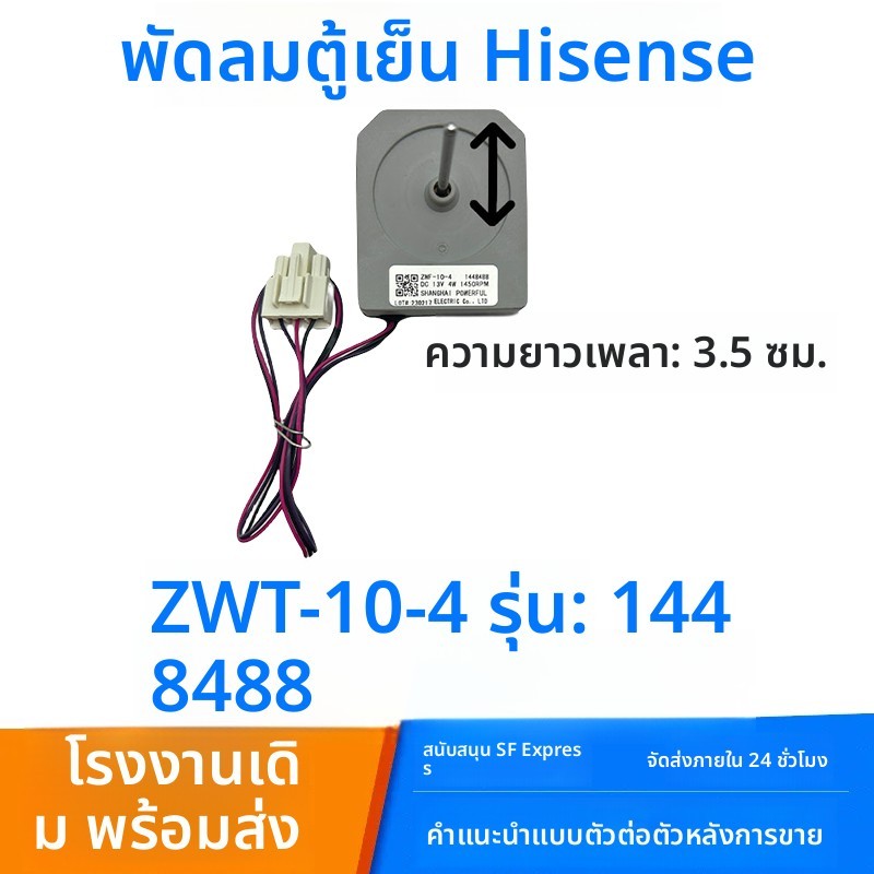 มอเตอร์พัดลมระบายอากาศช่องแช่แข็งตู้เย็น Hisense BCD-565WT/B ZWT-10-4 รหัส 14484 อะไหล่ตู้เย็น