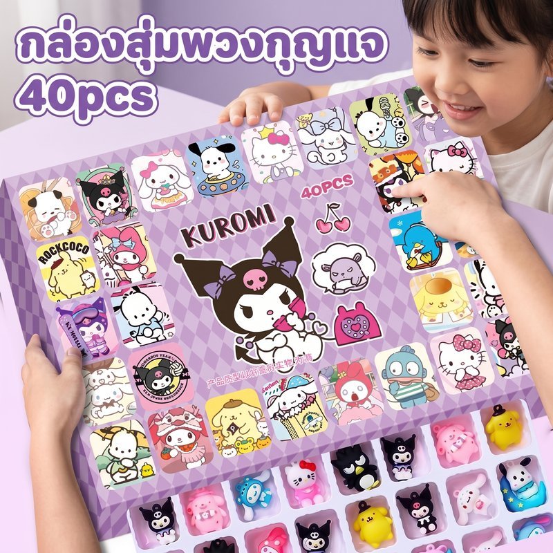 COD กล่องสุ่มพวงกุญแจ 40 ชิ้น พวงกุญแจตุ๊กตาสวยๆ ของขวัญสำหรับเด็ก สุ่มลุ้นความน่ารัก ส่งฟรี
