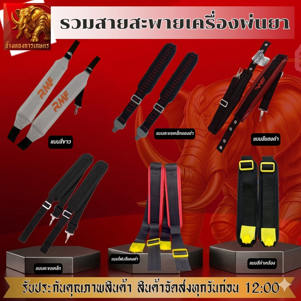 รวมสายสะพายเครื่องพ่นยา 767 สายสะพายหนาทนทาน รองรับน้ำหนักได้ได้ เครื่องพ่นยา