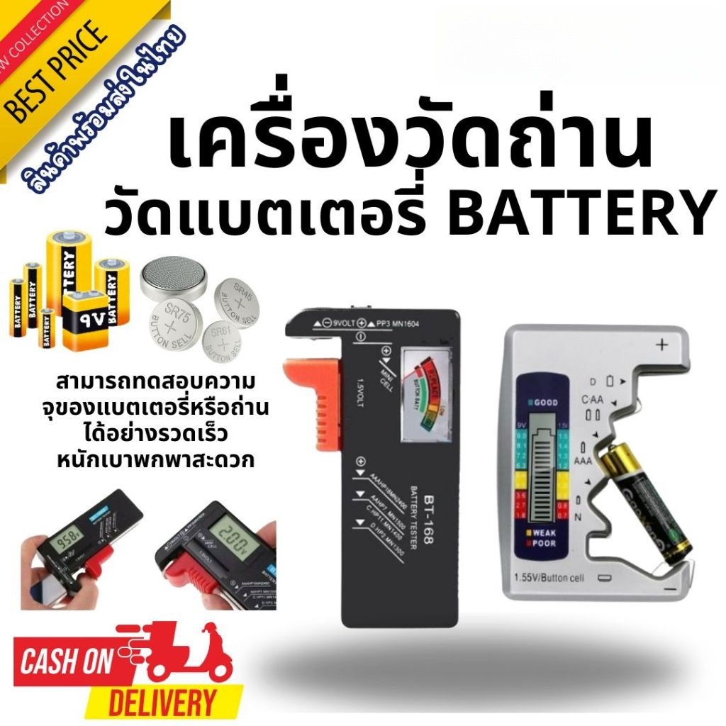 เครื่องทดสอบประจุแบตเตอรี่ดิจิตอล Battery Tester เครื่องวัดพลังงานถ่าน/แบตเตอรี่ รุ่น BT-168