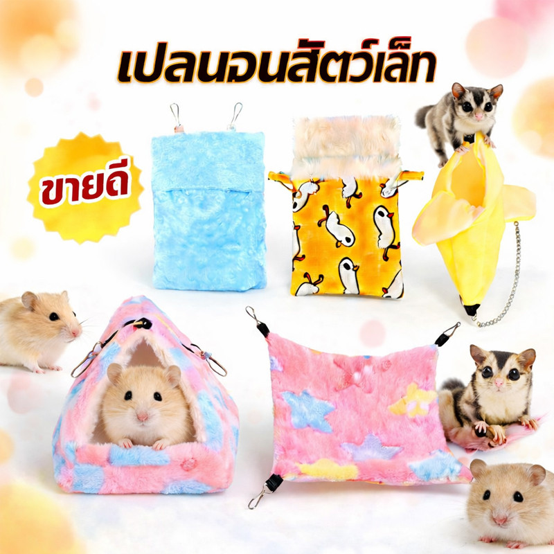 เปลแขวน ที่นอนแฟชั่น ให้ความอบอุ่น เปลนอน 2 ชั้น 4 ช่อง แขวนกรง สำหรับสัตว์เล็ก,นกเล็ก (ชูก้า, แฮมเตอร์ กระรอก)