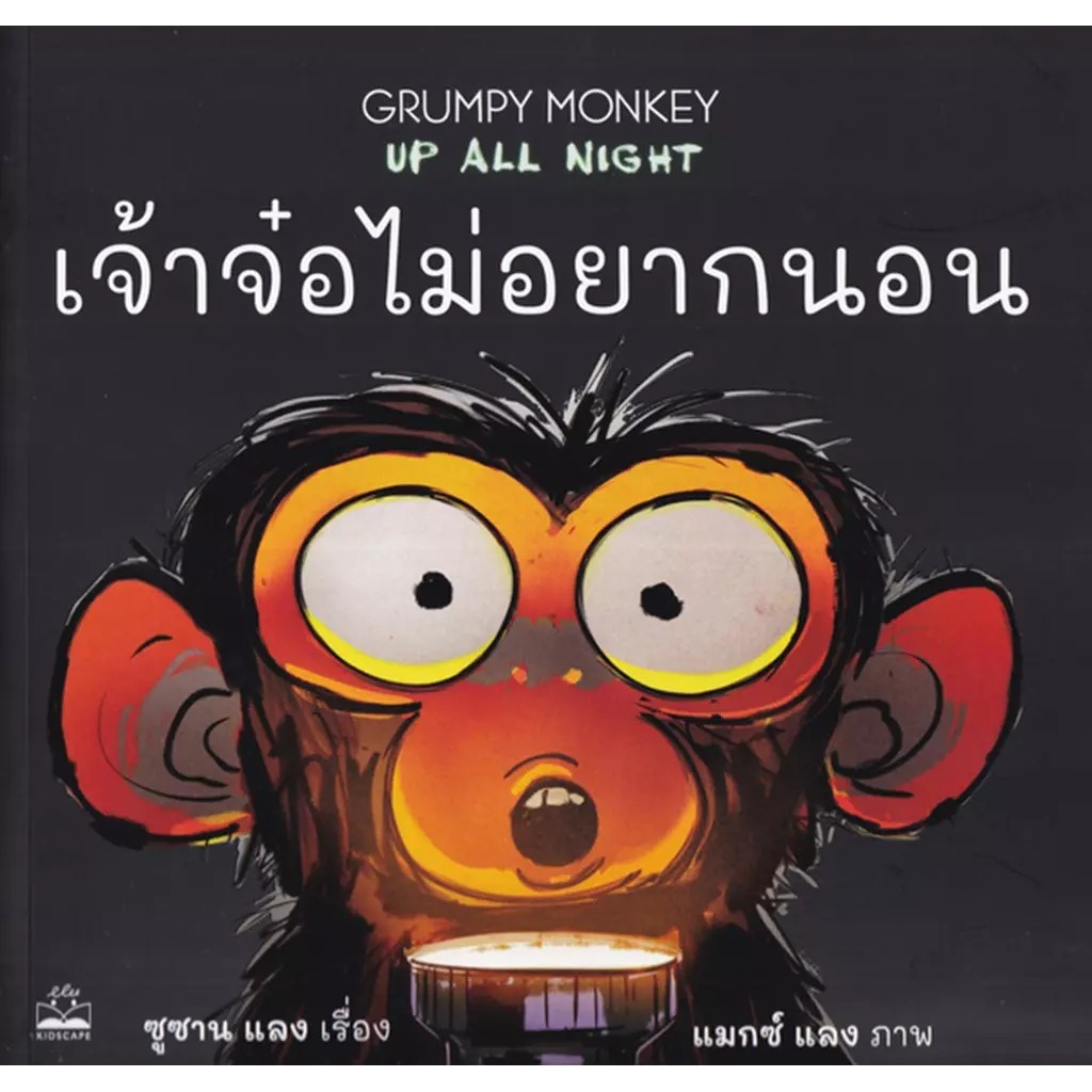 Se-ed (ซีเอ็ด) : หนังสือ เจ้าจ๋อไม่อยากนอน : Grumpy Monkey Up All Night