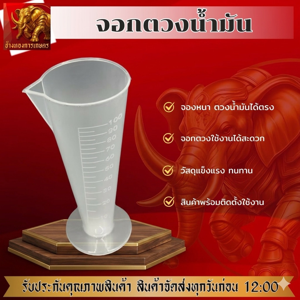จอกตวงน้ำมัน จอกพลาสติกตวงน้ำมัน จอกหนาขนาด100มิล จอกตวง ตวงน้ำมัน สินค้าได้มาตรฐาน