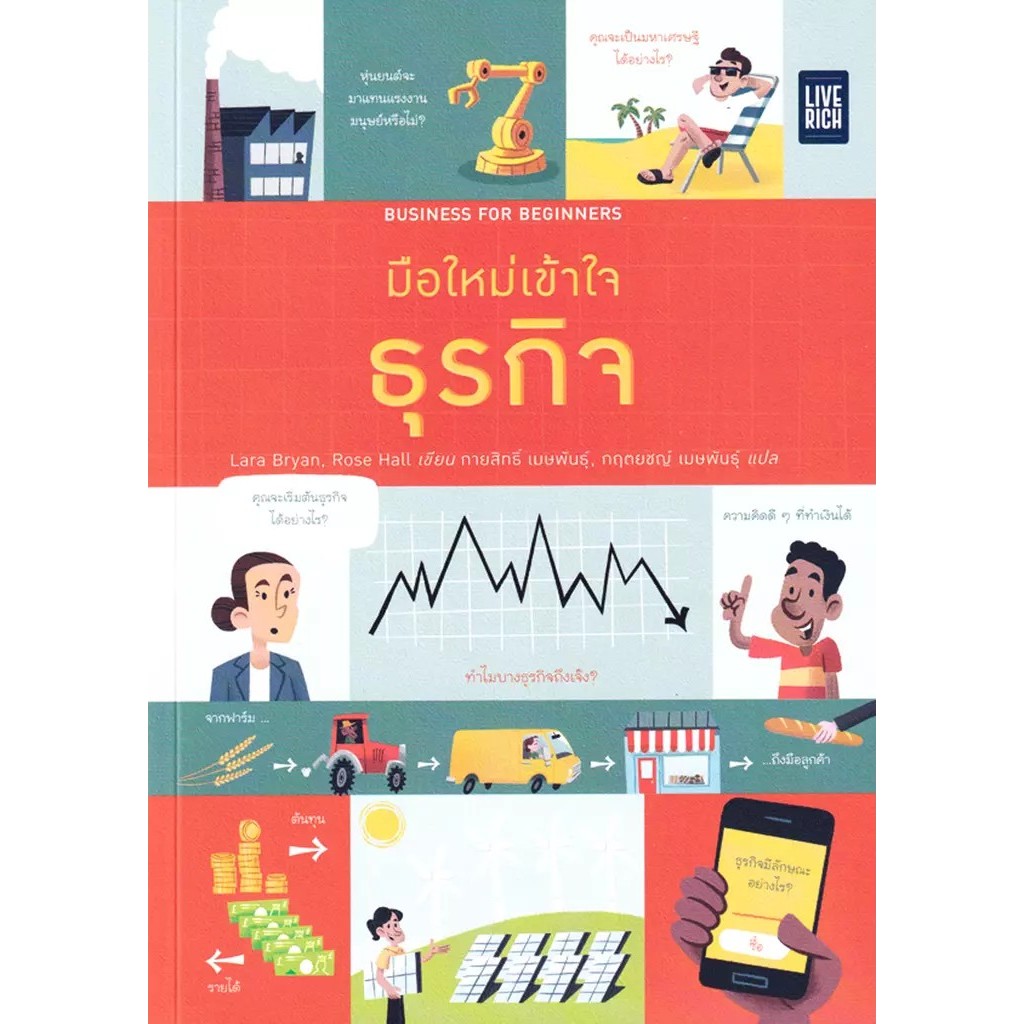 Se-ed (ซีเอ็ด) : หนังสือ Business for Beginners มือใหม่เข้าใจธุรกิจ