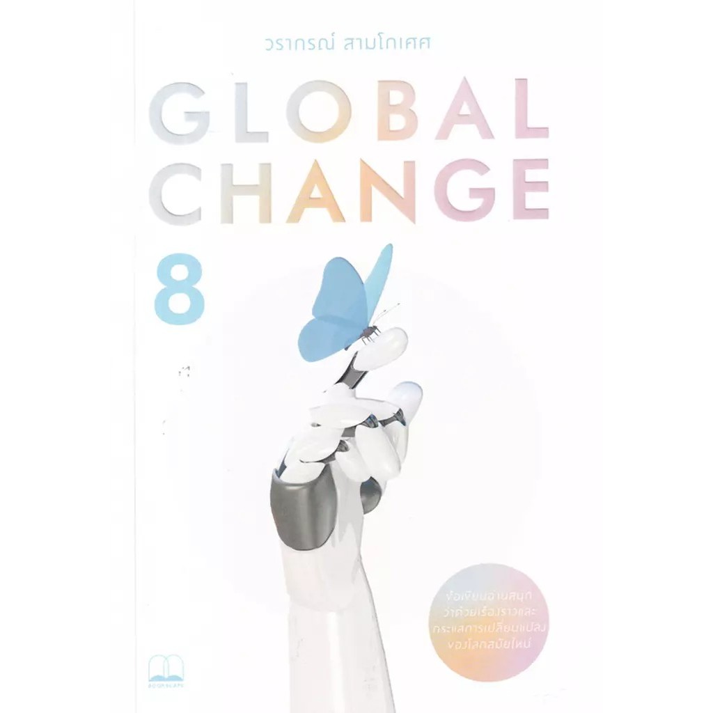 Bundanjai (หนังสือ) Global Change 8