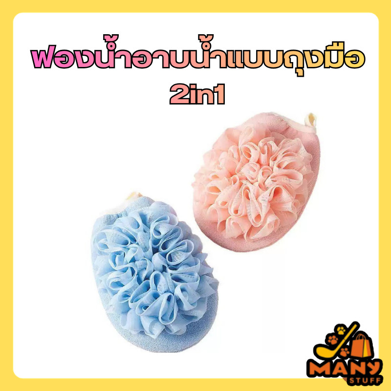 ฟองน้ำอาบน้ำแบบถุงมือ 2in1 ขัดผิวเนียน นุ่มละมุน  พร้อมจัดส่งจากไทย ส่งไว