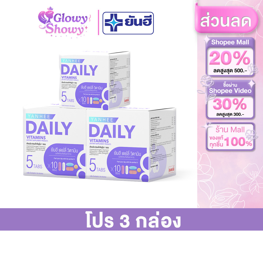 3 กล่อง ยันฮี เดย์ลี่ วิตามิน Yanhee Daily Vitamin 1กล่อง 10ซอง