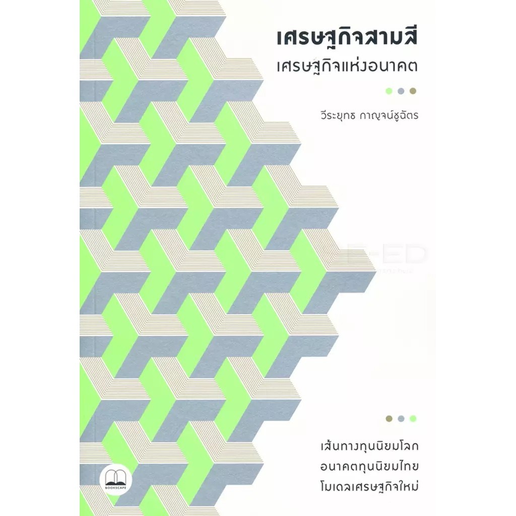 Bundanjai (หนังสือ) เศรษฐกิจสามสี - เศรษฐกิจแห่งอนาคต