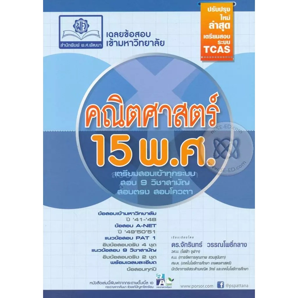 Bundanjai (หนังสือ) เฉลยข้อสอบเข้ามหาวิทยาลัย คณิตศาสตร์ 15 พ.ศ.