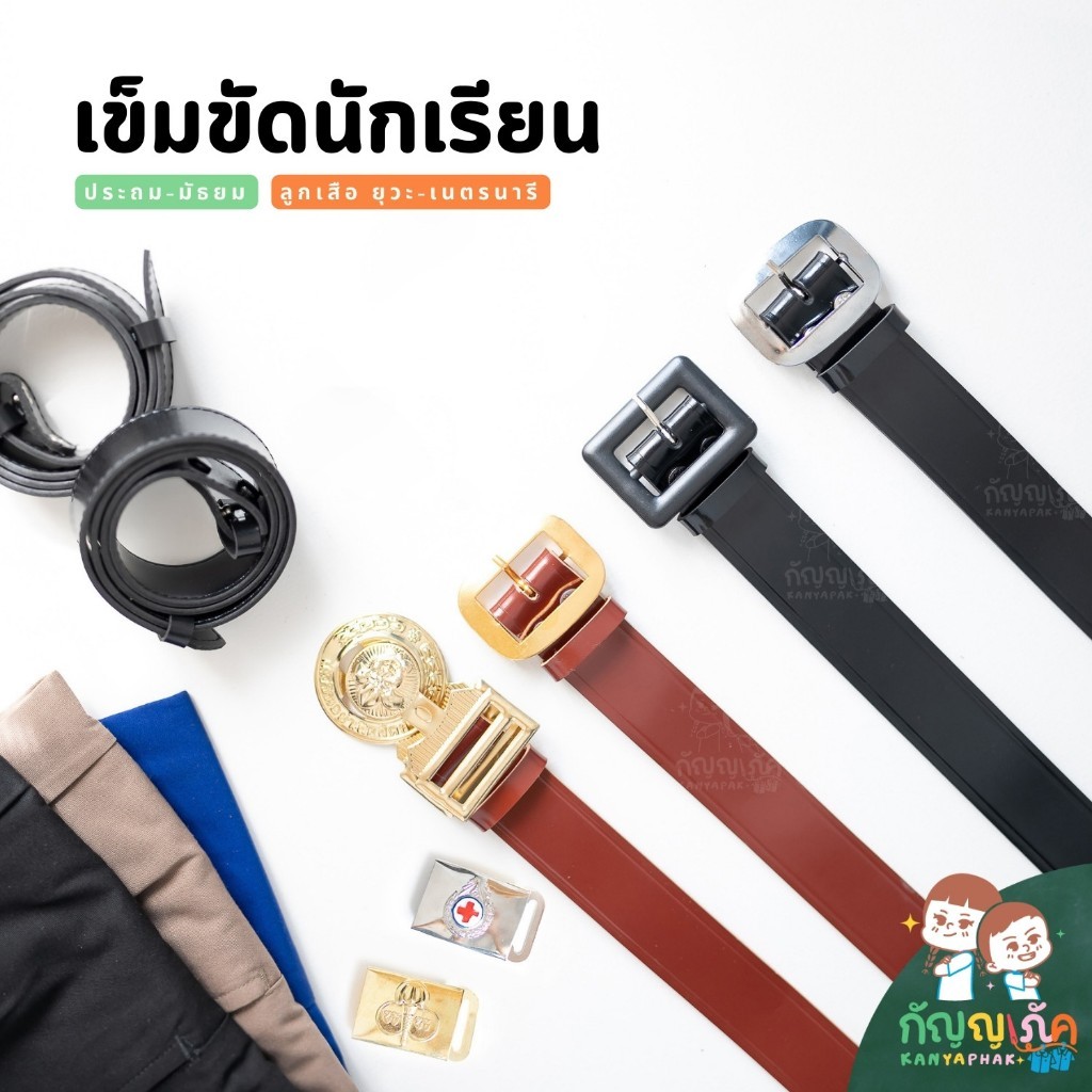 เข็มขัดนักเรียน ชาย-หญิง ลูกเสือ ยุวะ เนตรนารี สำหรับนักเรียนชั้นประถม-มัธยม เข็มขัดสายหนัง PU คุณภาพดี ราคาถูก