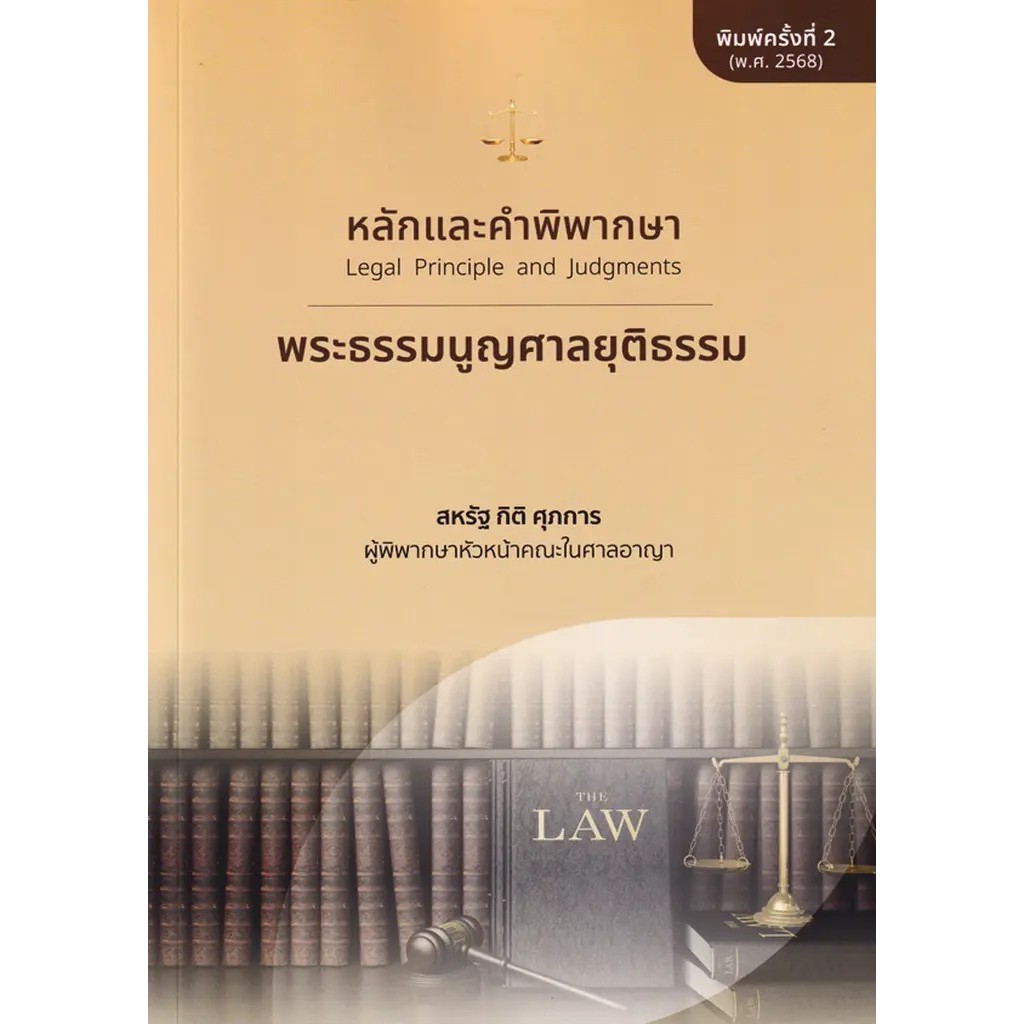 Bundanjai (หนังสือ) หลักและคำพิพากษา : พระธรรมนูญศาลยุติธรรม ราคาถูก Shopee Lazada