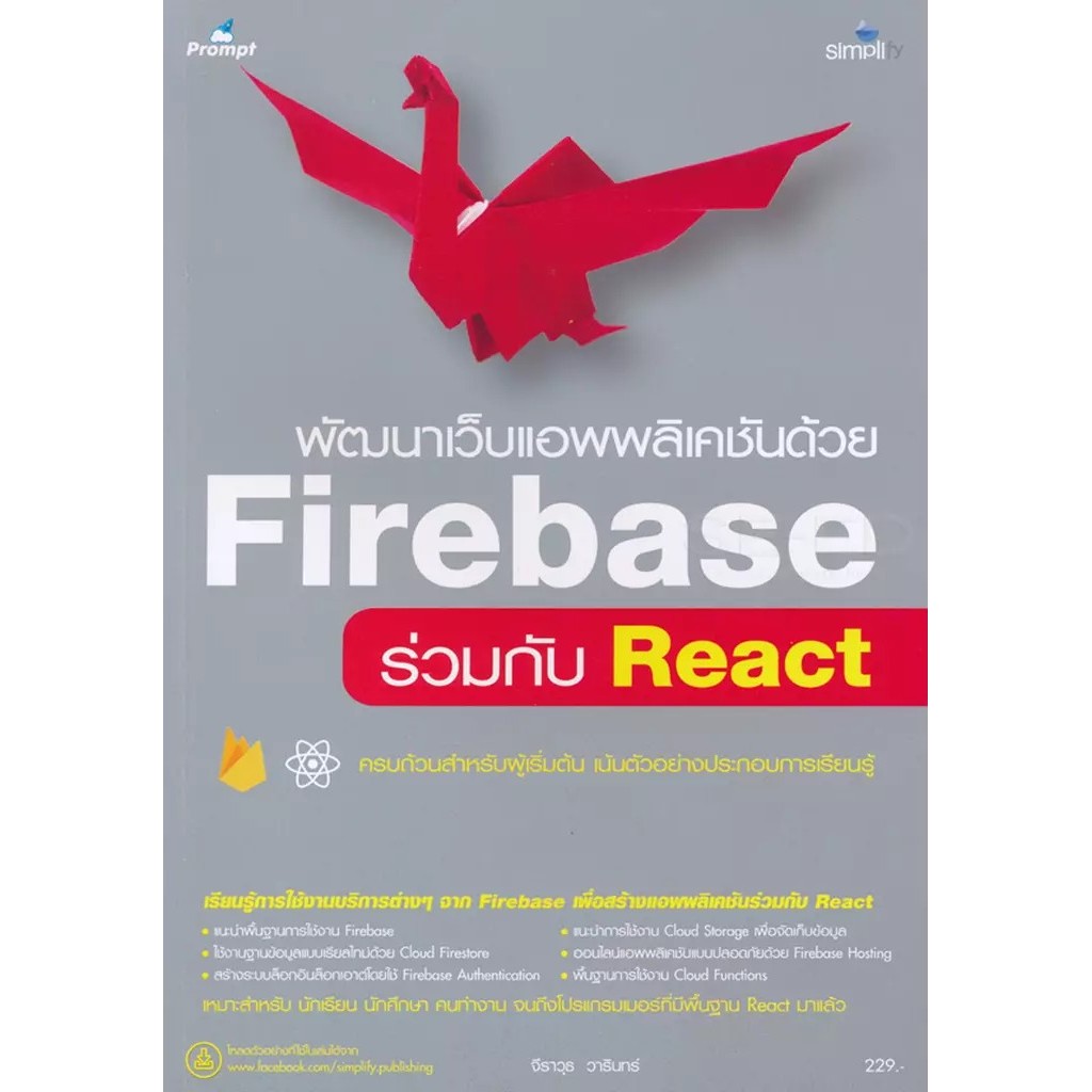 Bundanjai (หนังสือ) พัฒนาเว็บแอพพลิเคชันด้วย Firebase ร่วมกับ React