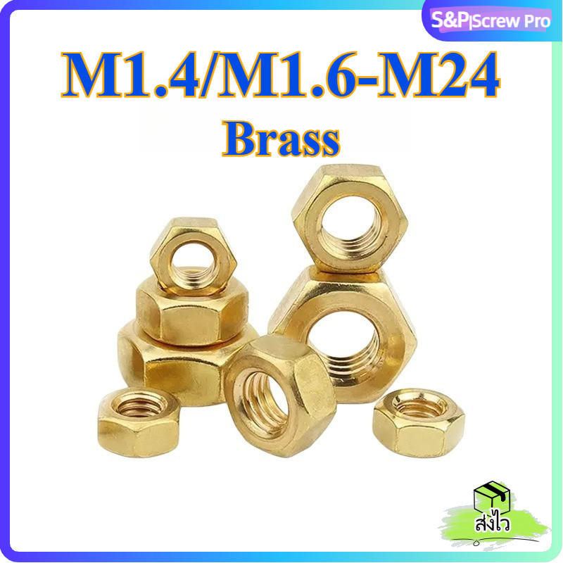 หัวน็อต ตัวเมีย หกเหลี่ยม ทองเหลือง เกลียวมิล หยาบ M1.4