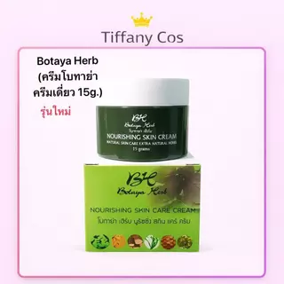 (โปร 1 แถม 1) ครีมโบทาย่า เฮิร์บ Botaya Herb ของแท้ ครีมสมุนไพร ลดสิว ฝ้า กระ หน้าใส 15g x 2