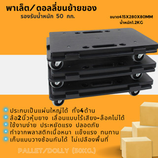 พาเล็ต รถเข็น ดอลลี่ ขนของ ขนย้าย รองรันน้ำหนัก50กก. ล้อ2นิ้…