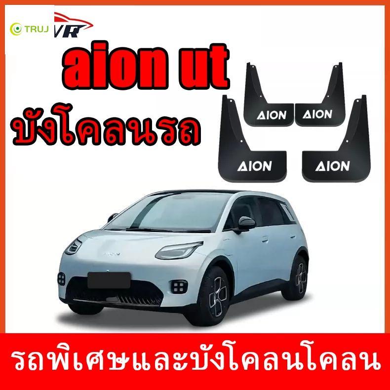 AION UT บังโคลนหน้าล้อหลัง - การป้องกันยาง ABS Anti-Mucus สําหรับการปรับเปลี่ยนภายนอก