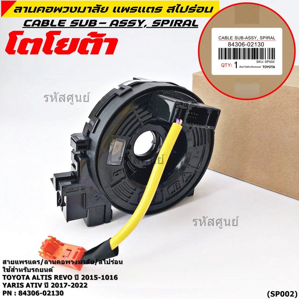 สายแพรแตร/สไปร่อน/ลานคอพวงมาลัยใหม่แท้ TOYOTA Altis ,Revo 2015-2019 ,Yaris Ativ 17-22 Camry 2012-201